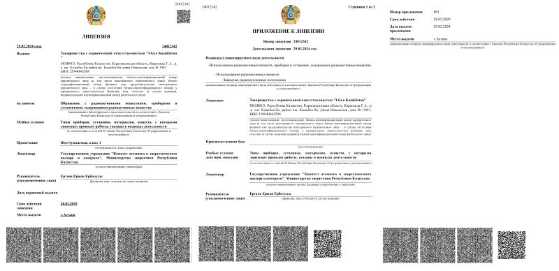 Лицензия на обращение с радиоактивными веществами и установками
