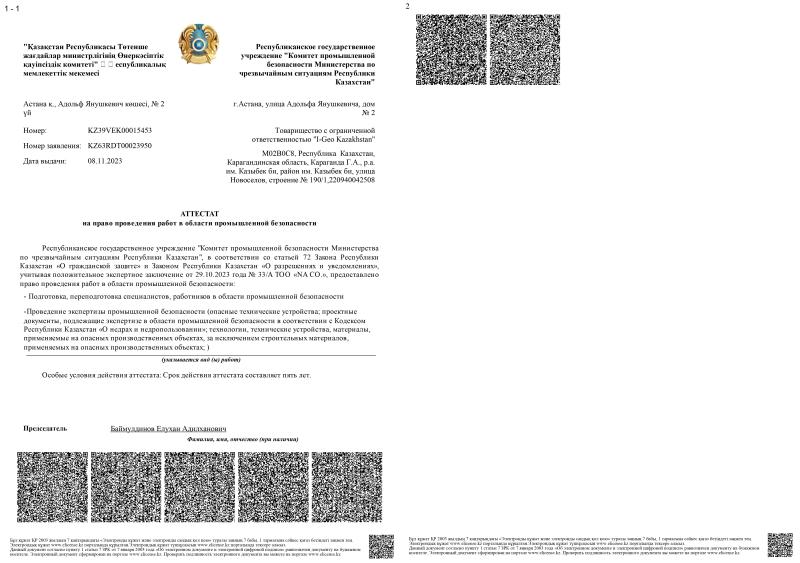 Аттестат на проведение работ в области промышленной безопасности